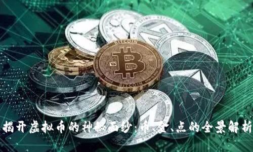 揭开虚拟币的神秘面纱：币、金、点的全景解析