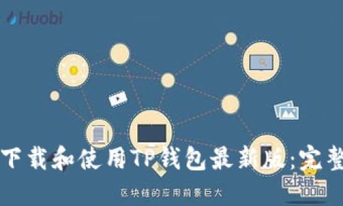 如何下载和使用TP钱包最新版：完整指南