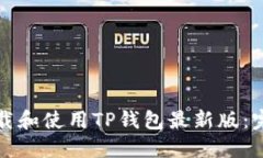 如何下载和使用TP钱包最新