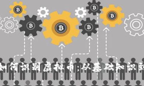 银行人员如何识别虚拟币：从基础知识到实战技巧