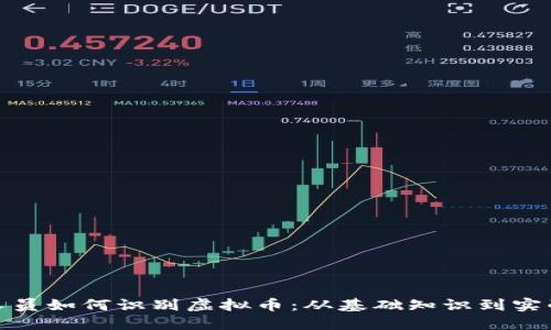 银行人员如何识别虚拟币：从基础知识到实战技巧