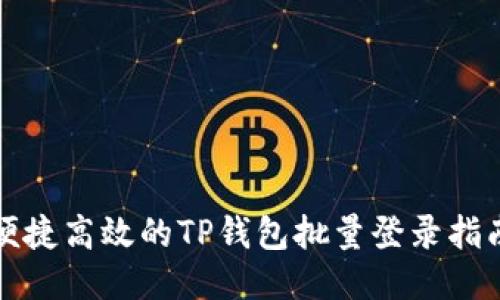 便捷高效的TP钱包批量登录指南