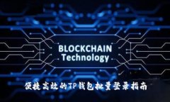 便捷高效的TP钱包批量登录