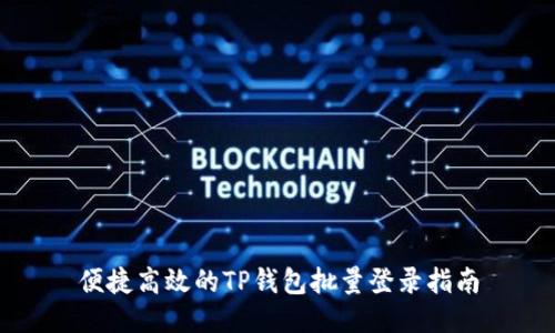 便捷高效的TP钱包批量登录指南