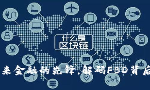 虚拟币FBD：未来金融的先锋，解码FBD背后的故事与价值