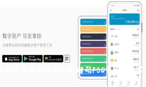 虚拟币FBD：未来金融的先锋，解码FBD背后的故事与价值