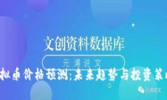 PAI虚拟币价格预测：未来