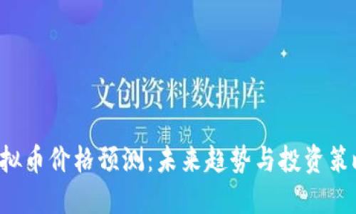 PAI虚拟币价格预测：未来趋势与投资策略揭秘