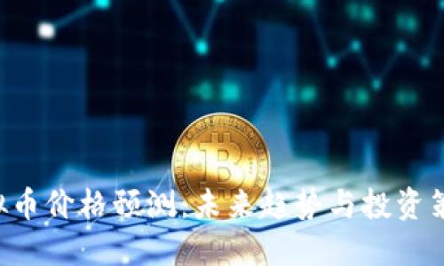 PAI虚拟币价格预测：未来趋势与投资策略揭秘