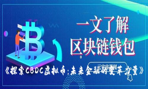 《探索CBDC虚拟币：未来金融的变革力量》