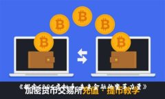 《探索CBDC虚拟币：未来金