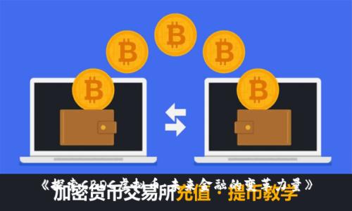 《探索CBDC虚拟币：未来金融的变革力量》