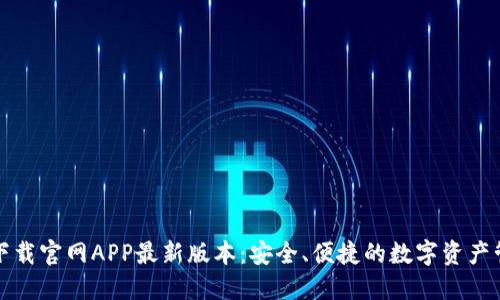 TP钱包下载官网APP最新版本：安全、便捷的数字资产管理工具