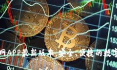 TP钱包下载官网APP最新版本