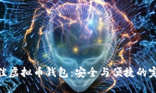 探索最佳虚拟币钱包：安全与便捷的完美结合