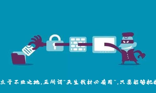 深圳虚拟币APP：开启数字货币的新时代之门

虚拟币, 深圳, 数字货币, 交易平台/guanjianci

引言
当谈到数字货币和虚拟币时，深圳无疑是一个极具活力的城市。在这个科技与金融交汇的地方，虚拟币交易已经成为越来越多投资者的选择。随着区块链技术的发展，虚拟币不仅仅是一种投资工具，更是新的经济形态的代表。那么，哪些虚拟币APP能在深圳这个市场中脱颖而出呢？本文将为你详细介绍深圳虚拟币APP的现状与未来。

深圳虚拟币市场概况
深圳被誉为“中国硅谷”，这里拥有丰富的人才和技术资源，推动了虚拟币和区块链技术的迅猛发展。近年来，越来越多的虚拟币交易平台在这里落地，吸引了大量投资者。而深圳的数字经济模式，也使得这里的虚拟币交易更显活跃。
正如谚语所说，“一日之计在于晨”，在虚拟币投资中及时抓住机会尤为重要。深圳本地的虚拟币APP通常具备良好的用户体验和较高的交易效率，为用户提供最为便捷的数字资产管理方式。

深圳热门虚拟币APP推荐
对于想要进入虚拟币交易的用户来说，选择合适的APP至关重要。以下是几款在深圳广受欢迎的虚拟币APP：

h41. 火币网/h4
火币网作为全球知名的数字资产交易平台，在深圳也有着广泛的用户基础。它提供丰富的币种选择和灵活的交易方式，支持现货、杠杆交易等多种形式。平台的安全性和用户评价高，让用户可以安心交易。

h42. 币安（Binance）/h4
币安是全球最大的虚拟币交易所之一，其深圳的用户数量也在逐步增长。币安的特点在于其强大的社区支持和流动性，用户可以在这里找到更多的投资机会和动态信息。

h43. OKEx/h4
OKEx在深圳的影响力也逐渐扩大，平台提供多样化的金融产品，包括期货、期权等。对于有经验的交易者来说，OKEx无疑是一个值得尝试的选择。

h44. 充值网/h4
充值网在深圳以方便的交易流程和多种充值方式受到欢迎。其用户界面简单易懂，适合新手用户。同时，充值网还提供实时行情和技术分析，助力用户做出更明智的投资决策。

如何选择适合自己的虚拟币APP
选择一个合适的虚拟币APP，不仅可以提高交易的效率，还能保证交易的安全。以下是几个选择标准：
ul
listrong安全性：/strong查看平台是否有良好的安全记录和用户反馈，确保资金安全。/li
listrong功能性：/strong考虑平台是否提供所需的交易工具，包括技术分析、市场观察等。/li
listrong用户体验：/strong界面友好与否会直接影响交易的感受，选择易于操作的APP。/li
listrong支持的币种：/strong根据个人投资偏好，选择支持多样币种的交易所。/li
/ul

深圳虚拟币APP的未来趋势
随着区块链技术的不断进步，深圳的虚拟币交易平台也在不断创新和发展。未来，虚拟币APP可能会朝以下几个方向发展：

h41. 更高的安全性/h4
随着数字资产的增值，安全问题变得尤为重要。未来的虚拟币APP将更加注重用户数据保护和交易安全，例如利用更先进的加密技术和多重认证机制。

h42. 界面与用户体验的提升/h4
用户体验是任何APP成功的关键。越来越多的虚拟币平台将会关注界面的简洁性和便捷性，确保用户能够轻松上手并快速完成交易。

h43. 提供更多的教育资源/h4
很多用户对虚拟币交易并不熟悉，未来的APP可能会提供更多的教育资源，包括在线课程、投资指导等，以帮助用户更好地理解和参与市场。

h44. 社区互动功能/h4
增强用户之间的互动，使得平台不仅是交易所，更是一个学习和分享的社区。通过用户评价系统和互动论坛，建立一个活跃的虚拟币交易氛围。

结语
深圳作为数字经济的领先城市，其虚拟币市场充满了机会与挑战。对于投资者而言，正确选择虚拟币APP，及时了解市场动向，将在这个变幻莫测的市场中立于不败之地。正所谓“天生我材必有用”，只要能够把握好时机，虚拟币交易将成为我们在数字时代财富增值的重要方式。希望本文的分享能够帮助你了解深圳虚拟币APP的相关信息，开启你的数字货币之旅。
