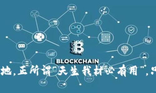 深圳虚拟币APP：开启数字货币的新时代之门

虚拟币, 深圳, 数字货币, 交易平台/guanjianci

引言
当谈到数字货币和虚拟币时，深圳无疑是一个极具活力的城市。在这个科技与金融交汇的地方，虚拟币交易已经成为越来越多投资者的选择。随着区块链技术的发展，虚拟币不仅仅是一种投资工具，更是新的经济形态的代表。那么，哪些虚拟币APP能在深圳这个市场中脱颖而出呢？本文将为你详细介绍深圳虚拟币APP的现状与未来。

深圳虚拟币市场概况
深圳被誉为“中国硅谷”，这里拥有丰富的人才和技术资源，推动了虚拟币和区块链技术的迅猛发展。近年来，越来越多的虚拟币交易平台在这里落地，吸引了大量投资者。而深圳的数字经济模式，也使得这里的虚拟币交易更显活跃。
正如谚语所说，“一日之计在于晨”，在虚拟币投资中及时抓住机会尤为重要。深圳本地的虚拟币APP通常具备良好的用户体验和较高的交易效率，为用户提供最为便捷的数字资产管理方式。

深圳热门虚拟币APP推荐
对于想要进入虚拟币交易的用户来说，选择合适的APP至关重要。以下是几款在深圳广受欢迎的虚拟币APP：

h41. 火币网/h4
火币网作为全球知名的数字资产交易平台，在深圳也有着广泛的用户基础。它提供丰富的币种选择和灵活的交易方式，支持现货、杠杆交易等多种形式。平台的安全性和用户评价高，让用户可以安心交易。

h42. 币安（Binance）/h4
币安是全球最大的虚拟币交易所之一，其深圳的用户数量也在逐步增长。币安的特点在于其强大的社区支持和流动性，用户可以在这里找到更多的投资机会和动态信息。

h43. OKEx/h4
OKEx在深圳的影响力也逐渐扩大，平台提供多样化的金融产品，包括期货、期权等。对于有经验的交易者来说，OKEx无疑是一个值得尝试的选择。

h44. 充值网/h4
充值网在深圳以方便的交易流程和多种充值方式受到欢迎。其用户界面简单易懂，适合新手用户。同时，充值网还提供实时行情和技术分析，助力用户做出更明智的投资决策。

如何选择适合自己的虚拟币APP
选择一个合适的虚拟币APP，不仅可以提高交易的效率，还能保证交易的安全。以下是几个选择标准：
ul
listrong安全性：/strong查看平台是否有良好的安全记录和用户反馈，确保资金安全。/li
listrong功能性：/strong考虑平台是否提供所需的交易工具，包括技术分析、市场观察等。/li
listrong用户体验：/strong界面友好与否会直接影响交易的感受，选择易于操作的APP。/li
listrong支持的币种：/strong根据个人投资偏好，选择支持多样币种的交易所。/li
/ul

深圳虚拟币APP的未来趋势
随着区块链技术的不断进步，深圳的虚拟币交易平台也在不断创新和发展。未来，虚拟币APP可能会朝以下几个方向发展：

h41. 更高的安全性/h4
随着数字资产的增值，安全问题变得尤为重要。未来的虚拟币APP将更加注重用户数据保护和交易安全，例如利用更先进的加密技术和多重认证机制。

h42. 界面与用户体验的提升/h4
用户体验是任何APP成功的关键。越来越多的虚拟币平台将会关注界面的简洁性和便捷性，确保用户能够轻松上手并快速完成交易。

h43. 提供更多的教育资源/h4
很多用户对虚拟币交易并不熟悉，未来的APP可能会提供更多的教育资源，包括在线课程、投资指导等，以帮助用户更好地理解和参与市场。

h44. 社区互动功能/h4
增强用户之间的互动，使得平台不仅是交易所，更是一个学习和分享的社区。通过用户评价系统和互动论坛，建立一个活跃的虚拟币交易氛围。

结语
深圳作为数字经济的领先城市，其虚拟币市场充满了机会与挑战。对于投资者而言，正确选择虚拟币APP，及时了解市场动向，将在这个变幻莫测的市场中立于不败之地。正所谓“天生我材必有用”，只要能够把握好时机，虚拟币交易将成为我们在数字时代财富增值的重要方式。希望本文的分享能够帮助你了解深圳虚拟币APP的相关信息，开启你的数字货币之旅。