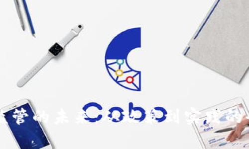 虚拟币监管的未来：从政策到实践的全景解析