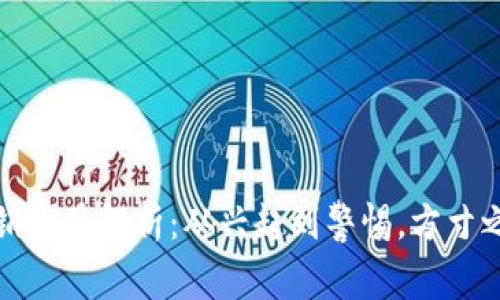虚拟币传销事件解析：从兴起到警惕，方寸之间藏风险