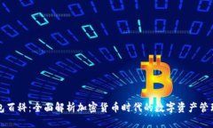 TP钱包百科：全面解析加密