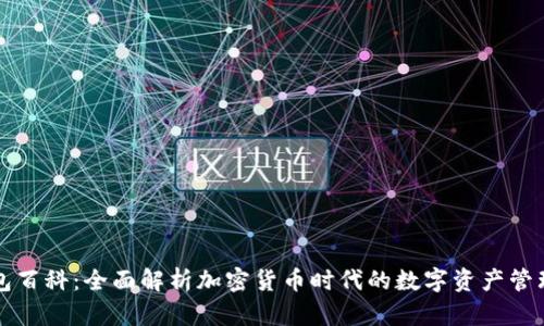 TP钱包百科：全面解析加密货币时代的数字资产管理利器