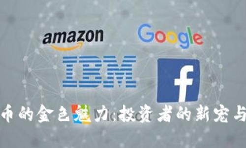 揭秘虚拟币的金色魅力：投资者的新宠与未来趋势