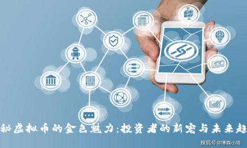 揭秘虚拟币的金色魅力：投资者的新宠与未来趋势