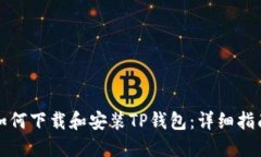 如何下载和安装TP钱包：详