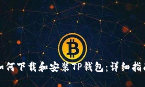 如何下载和安装TP钱包：详细指南