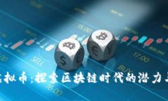 CDT虚拟币：探索区块链时