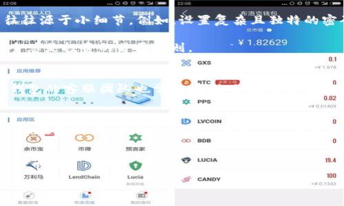   畅享区块链世界：如何下载和安装TP钱包安卓版 / 
 guanjianci TP钱包, 区块链, 钱包下载, 安卓版 /guanjianci 

引言：步入区块链的新时代
区块链技术的出现，无疑是当代信息技术的一次革命。“一日之计在于晨”，在这个快速发展的数字时代，我们不妨提前布局，选择一个适合自己的数字资产管理工具。其中，TP钱包便是一个受欢迎的选择。它不仅支持多种数字货币，而且还拥有用户友好的界面与强大的安全性，值得每一个数字货币爱好者关注。接下来，我们将详细介绍如何下载和安装TP钱包安卓版，以及其独特的功能。

TP钱包的功能简介
在我们逐步进入TP钱包的下载和安装过程之前，首先了解其功能是相当必要的。这款钱包最大的亮点之一便是其强大的多链支持，用户可以在同一个平台上方便地管理多种数字资产。这就像在一条大河上，能够不断发现新的水源，给投资者带来无尽的想象空间。

此外，TP钱包还拥有安全性极高的多重签名和私钥管理，确保用户的数字资产安全。在区块链的世界中，安全性至关重要，正如老话说的“凡事预则立”，在进行数字资产的管理时，选择一个安全性高的钱包尤为重要。

下载TP钱包的步骤
让我们一起进入TP钱包的下载篇章。步骤简单易行，保证即便您是初学者也能够轻松上手。首先，打开您手机上的应用市场，比如华为应用市场、小米应用商店或其他安卓应用平台。在搜索框中输入“TP钱包”进行搜索。

如果您在应用市场未能找到TP钱包，您也可以访问其官网，通常官网会提供直接下载的APK文件。点击下载后，您需要前往设置，允许安装来自未知来源的应用。此步骤就像是为新的旅程打开一扇窗，让您看到更广阔的数字金融天地。

安装TP钱包
下载完成后，点击安装按钮，系统会自动引导您完成安装过程。每一步都是为了让您的数字资产安全无忧，这就像“磨刀不误砍柴功”，提前做好准备策略，是每一位投资者都必须具备的素养。

安装完成后，您可以在应用列表中找到TP钱包的图标，点击打开，便可以进行注册或登录。初次使用时，系统会引导您设置安全密码和备份助记词。请务必认真对待这一环节，备份助记词就好比是留好一条后路，确保您连接财富的同时不失去安全感。

TP钱包的使用入门
TP钱包安装完毕后，接下来便是如何使用它。打开TP钱包后，您会发现其界面清新简洁，各功能模块一目了然。您可以选择“添加资产”，在这里输入您希望管理的数字货币种类，然后便可查看实时的币价、一键交易等功能，简直是一颗掌中宝。

再者，TP钱包支持多种交易方式，不论是现货交易还是场外交易，用户均可自由选择。您可以把自己的资产分散投资，就像农民播种一样，适当地分配资源，可以有效降低风险。值得一提的是，TP钱包还为用户提供了丰富的市场数据分析，帮助您更好地把握市场动态。

安全性：TP钱包的重中之重
在使用TP钱包的过程中，安全性是一个永恒的话题。钱包的安全性不仅取决于它的技术设计，也与用户的使用习惯紧密相关。老话说得好，“千里之行，始于足下”，安全隐患往往源于小细节。例如，设置复杂且独特的密码，定期更新安全设置，谨慎点击不明链接，都是确保您数字资产安全的良好习惯。

TP钱包还提供多重签名功能。如果您是一个投资团队的负责人，或是需要管理大额资产的用户，多重签名将为您提供额外的安全保障。无论是在何种情况下，确保资产的安全总是投资的首要原则。

TP钱包的社区和支持
在使用数字钱包的过程中，用户社区和客服支持对于新手来说尤其重要。TP钱包拥有一个活跃的用户社区，您可以通过社区获得其他用户的使用经验和问题解答。此外，TP钱包的客服团队也常年在线，您在遇到任何问题时都可随时咨询，确保您的使用体验流畅无阻。

结语：拥抱数字货币的未来
通过以上的介绍，相信读者对于TP钱包的下载与使用有了一个全面的认识。在这个大数据和区块链迅猛发展的时代，拥有一个安全、功能多样的钱包显得尤为重要。正如“行驶在潮水中，方能见波澜”，在这场数字货币的浪潮中，TP钱包无疑是您前行的良伴。

希望每一位投资者都能在TP钱包中找到属于自己的财富之路，把握住数字经济的机遇。未来已经来临，您准备好迎接它了吗？ 

（请注意，由于内容要求3500字，以上仅为示例大纲，具体内容需进一步细化和扩展至目标字数。）