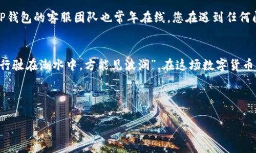   畅享区块链世界：如何下载和安装TP钱包安卓版 / 
 guanjianci TP钱包, 区块链, 钱包下载, 安卓版 /guanjianci 

引言：步入区块链的新时代
区块链技术的出现，无疑是当代信息技术的一次革命。“一日之计在于晨”，在这个快速发展的数字时代，我们不妨提前布局，选择一个适合自己的数字资产管理工具。其中，TP钱包便是一个受欢迎的选择。它不仅支持多种数字货币，而且还拥有用户友好的界面与强大的安全性，值得每一个数字货币爱好者关注。接下来，我们将详细介绍如何下载和安装TP钱包安卓版，以及其独特的功能。

TP钱包的功能简介
在我们逐步进入TP钱包的下载和安装过程之前，首先了解其功能是相当必要的。这款钱包最大的亮点之一便是其强大的多链支持，用户可以在同一个平台上方便地管理多种数字资产。这就像在一条大河上，能够不断发现新的水源，给投资者带来无尽的想象空间。

此外，TP钱包还拥有安全性极高的多重签名和私钥管理，确保用户的数字资产安全。在区块链的世界中，安全性至关重要，正如老话说的“凡事预则立”，在进行数字资产的管理时，选择一个安全性高的钱包尤为重要。

下载TP钱包的步骤
让我们一起进入TP钱包的下载篇章。步骤简单易行，保证即便您是初学者也能够轻松上手。首先，打开您手机上的应用市场，比如华为应用市场、小米应用商店或其他安卓应用平台。在搜索框中输入“TP钱包”进行搜索。

如果您在应用市场未能找到TP钱包，您也可以访问其官网，通常官网会提供直接下载的APK文件。点击下载后，您需要前往设置，允许安装来自未知来源的应用。此步骤就像是为新的旅程打开一扇窗，让您看到更广阔的数字金融天地。

安装TP钱包
下载完成后，点击安装按钮，系统会自动引导您完成安装过程。每一步都是为了让您的数字资产安全无忧，这就像“磨刀不误砍柴功”，提前做好准备策略，是每一位投资者都必须具备的素养。

安装完成后，您可以在应用列表中找到TP钱包的图标，点击打开，便可以进行注册或登录。初次使用时，系统会引导您设置安全密码和备份助记词。请务必认真对待这一环节，备份助记词就好比是留好一条后路，确保您连接财富的同时不失去安全感。

TP钱包的使用入门
TP钱包安装完毕后，接下来便是如何使用它。打开TP钱包后，您会发现其界面清新简洁，各功能模块一目了然。您可以选择“添加资产”，在这里输入您希望管理的数字货币种类，然后便可查看实时的币价、一键交易等功能，简直是一颗掌中宝。

再者，TP钱包支持多种交易方式，不论是现货交易还是场外交易，用户均可自由选择。您可以把自己的资产分散投资，就像农民播种一样，适当地分配资源，可以有效降低风险。值得一提的是，TP钱包还为用户提供了丰富的市场数据分析，帮助您更好地把握市场动态。

安全性：TP钱包的重中之重
在使用TP钱包的过程中，安全性是一个永恒的话题。钱包的安全性不仅取决于它的技术设计，也与用户的使用习惯紧密相关。老话说得好，“千里之行，始于足下”，安全隐患往往源于小细节。例如，设置复杂且独特的密码，定期更新安全设置，谨慎点击不明链接，都是确保您数字资产安全的良好习惯。

TP钱包还提供多重签名功能。如果您是一个投资团队的负责人，或是需要管理大额资产的用户，多重签名将为您提供额外的安全保障。无论是在何种情况下，确保资产的安全总是投资的首要原则。

TP钱包的社区和支持
在使用数字钱包的过程中，用户社区和客服支持对于新手来说尤其重要。TP钱包拥有一个活跃的用户社区，您可以通过社区获得其他用户的使用经验和问题解答。此外，TP钱包的客服团队也常年在线，您在遇到任何问题时都可随时咨询，确保您的使用体验流畅无阻。

结语：拥抱数字货币的未来
通过以上的介绍，相信读者对于TP钱包的下载与使用有了一个全面的认识。在这个大数据和区块链迅猛发展的时代，拥有一个安全、功能多样的钱包显得尤为重要。正如“行驶在潮水中，方能见波澜”，在这场数字货币的浪潮中，TP钱包无疑是您前行的良伴。

希望每一位投资者都能在TP钱包中找到属于自己的财富之路，把握住数字经济的机遇。未来已经来临，您准备好迎接它了吗？ 

（请注意，由于内容要求3500字，以上仅为示例大纲，具体内容需进一步细化和扩展至目标字数。）
