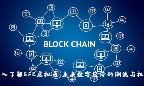 深入了解EFC虚拟币：未来数字经济的潮流与机遇