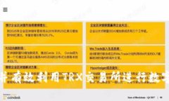如何选择并有效利用TRX交