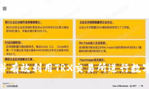 如何选择并有效利用TRX交易所进行数字货币投资
