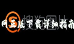 2024年TP钱包官网正版下载