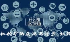虚拟币矿机挖矿的反思与