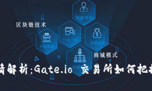 虚拟币行情解析：Gate.io 交易所如何把握市场脉搏