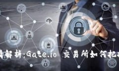 虚拟币行情解析：Gate.io