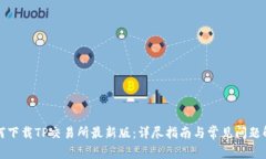 如何下载TP交易所最新版：