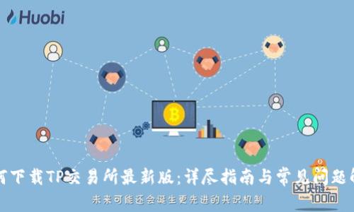 如何下载TP交易所最新版：详尽指南与常见问题解答