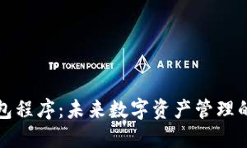 虚拟币钱包程序：未来数字资产管理的全新选择