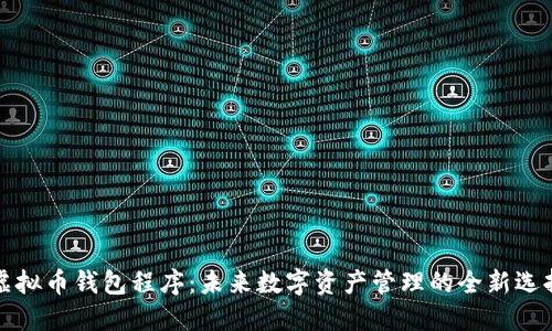 虚拟币钱包程序：未来数字资产管理的全新选择