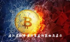 廉江虚拟币案件背后的真