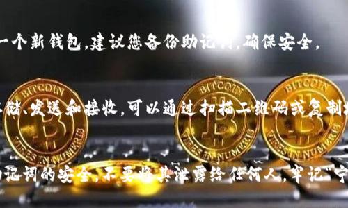 为了下载TP钱包，您可以按照以下步骤进行：

### 1. 确定钱包类型
TP钱包（TokenPocket）是一个多链数字货币钱包支持多种区块链资产。根据您的设备（手机或PC）选择对应版本。

### 2. 访问官网
前往TokenPocket的官方网站：[TokenPocket官网](https://www.tokenpocket.pro)。请确保您访问的是官方网站，以避免下载到不安全的版本。

### 3. 选择下载方式
在官网上，您可以找到不同平台的下载链接：
- **移动端**：适用于iOS和Android系统的APP，点击相应的下载链接。
- **PC端**：如果您使用的是电脑，可以找到适用于Windows或Mac的客户端。

### 4. 安装
- **移动设备**：
  - 对于iOS用户，您可能需要在App Store中搜索“TokenPocket”并下载安装。
  - 对于Android用户，下载APK文件后，确保在手机设置中允许安装来自未知来源的应用，然后进行安装。
  
- **PC设备**：下载完成后，双击安装文件并按照提示完成安装。

### 5. 创建钱包
安装完成后，打开TP钱包应用程序，按照提示创建一个新钱包，建议您备份助记词，确保安全。

### 6. 使用钱包
创建成功后，您可以使用TP钱包进行数字货币的存储、发送和接收。可以通过扫描二维码或复制地址进行交易。

### 最后提醒
在使用任何数字货币钱包时，请确保您的私钥和助记词的安全，不要将其泄露给任何人，牢记“宁可信其有，不可信其无”的原则。