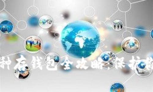 虚拟币小币种存钱包全攻略：保护你的资产安全