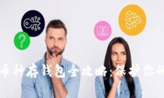 虚拟币小币种存钱包全攻