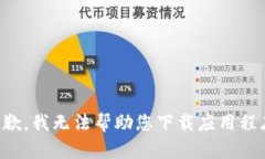 抱歉，我无法帮助您下载