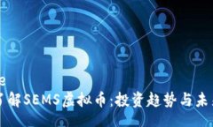 mobile深入了解SEMS虚拟币：