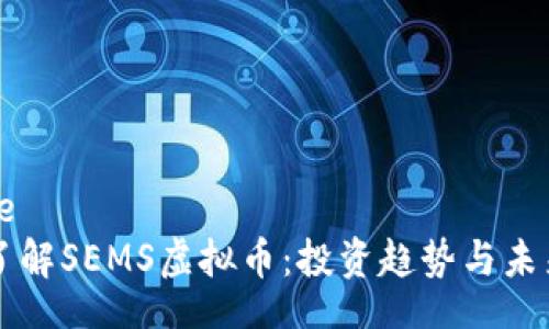 mobile
深入了解SEMS虚拟币：投资趋势与未来潜力